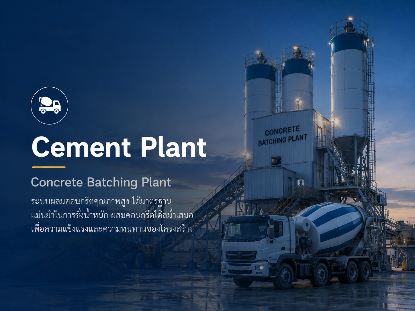 Cement plant ( แพล้นคอนกริต )